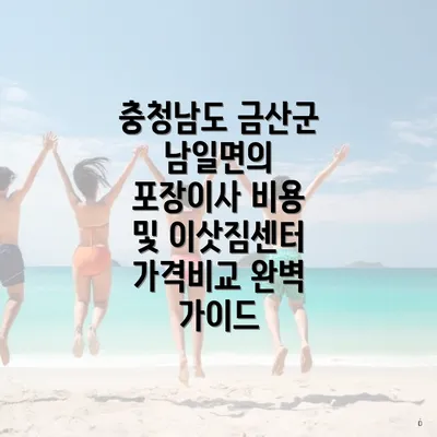 충청남도 금산군 남일면의 포장이사 비용 및 이삿짐센터 가격비교 완벽 가이드