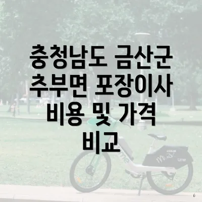 충청남도 금산군 추부면 포장이사 비용 및 가격 비교