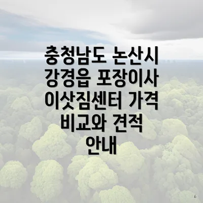 충청남도 논산시 강경읍 포장이사 업체 순위