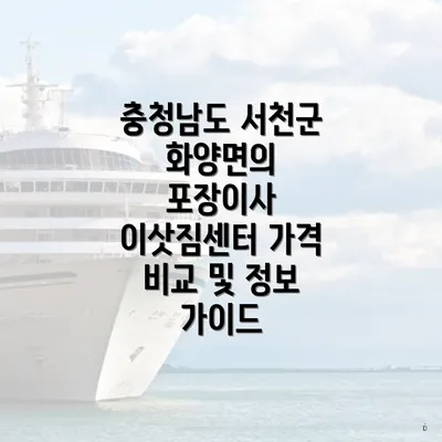 충청남도 서천군 화양면의 포장이사 이삿짐센터 가격 비교 및 정보 가이드