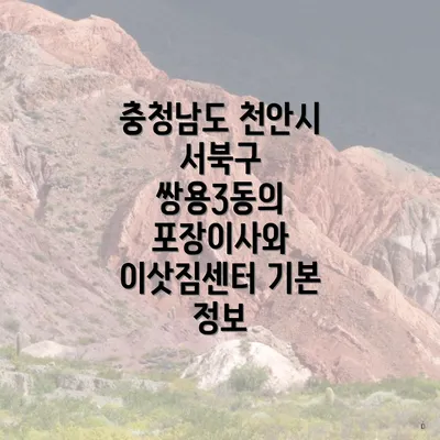 충청남도 천안시 서북구 쌍용3동의 포장이사와 이삿짐센터 기본 정보