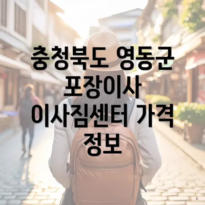 충청북도 영동군 포장이사 이사짐센터 가격 정보