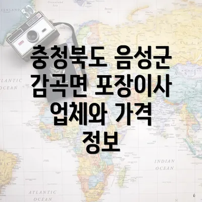 충청북도 음성군 감곡면 포장이사 업체와 가격 정보