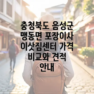 충청북도 음성군 맹동면 포장이사 이삿짐센터 가격 비교와 견적 안내