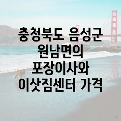 충청북도 음성군 원남면의 포장이사와 이삿짐센터 가격