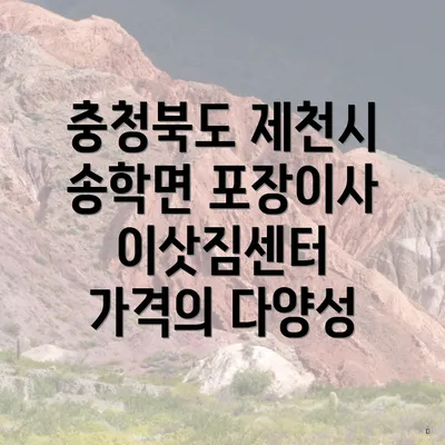 충청북도 제천시 송학면 포장이사 이삿짐센터 가격의 다양성