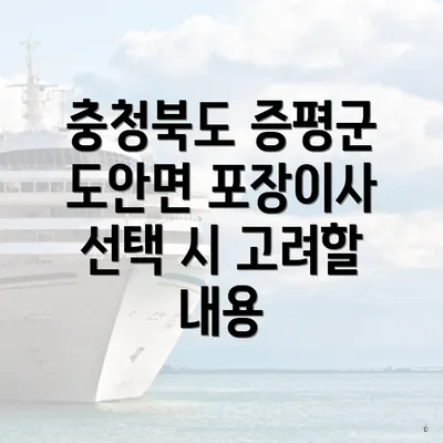 충청북도 증평군 도안면 포장이사 선택 시 고려할 내용