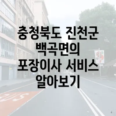 충청북도 진천군 백곡면의 포장이사 서비스 알아보기