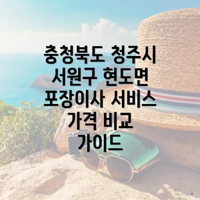 충청북도 청주시 서원구 현도면 포장이사 서비스 가격 비교 가이드