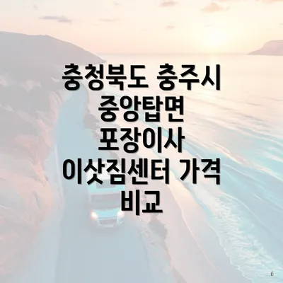 충청북도 충주시 중앙탑면 포장이사 이삿짐센터 가격 비교