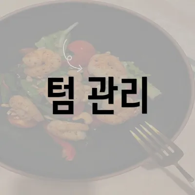 텀 관리