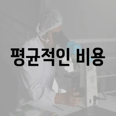 평균적인 비용