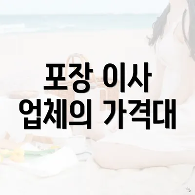 포장 이사 업체의 가격대