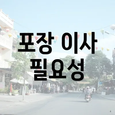 포장 이사 필요성