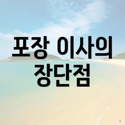 포장 이사의 장단점