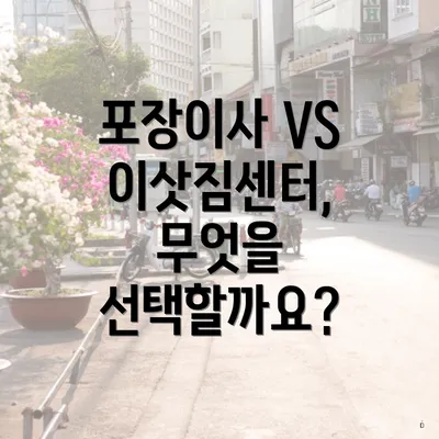 포장이사 VS 이삿짐센터, 무엇을 선택할까요?