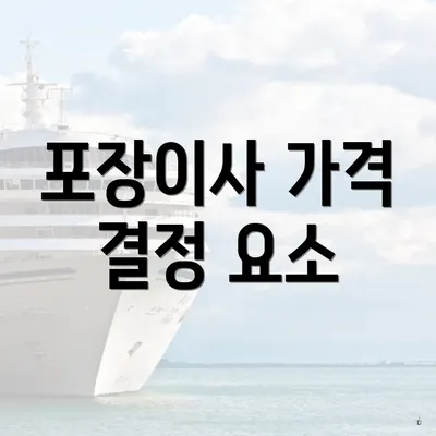 포장이사 가격 결정 요소