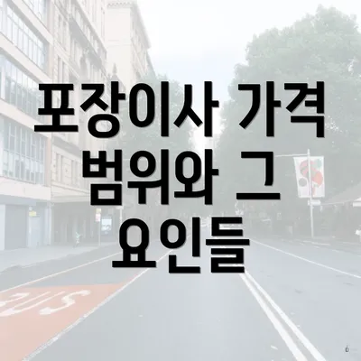 포장이사 가격 범위와 그 요인들