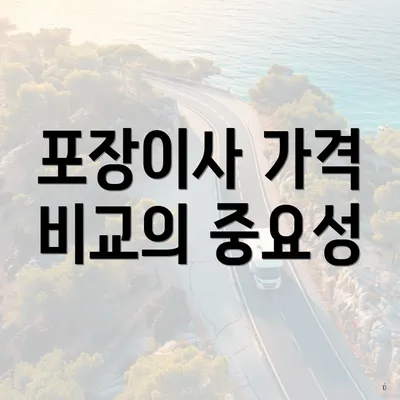 포장이사 가격 비교의 중요성