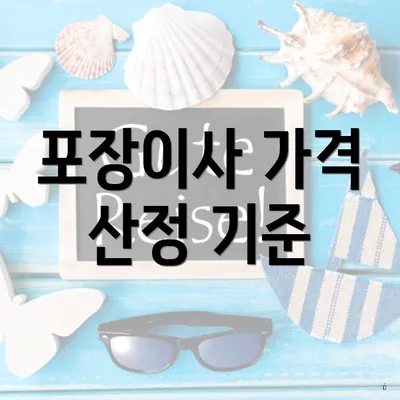 포장이사 가격 산정 기준