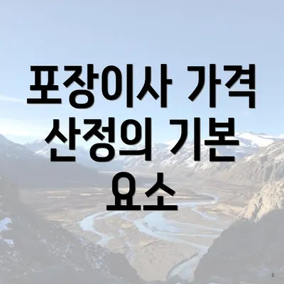 포장이사 가격 산정의 기본 요소