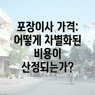 포장이사 가격: 어떻게 차별화된 비용이 산정되는가?