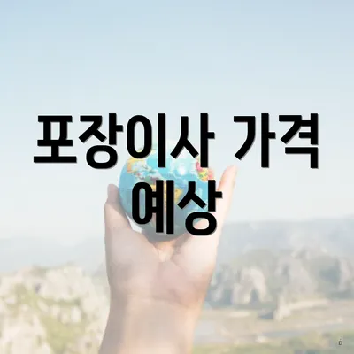 포장이사 가격 예상