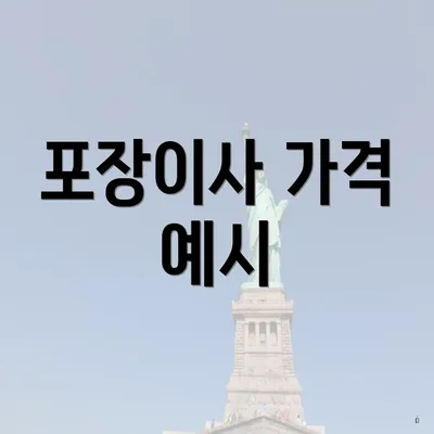 포장이사 가격 예시