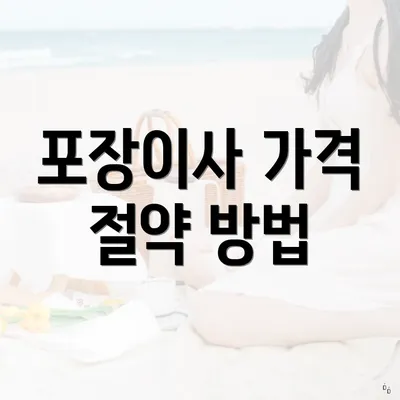 포장이사 가격 절약 방법