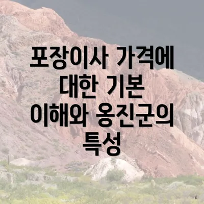 포장이사 가격에 대한 기본 이해와 옹진군의 특성