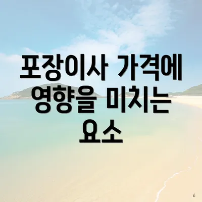 포장이사 가격에 영향을 미치는 요소