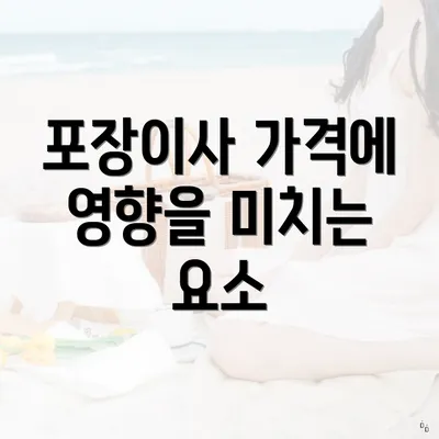 포장이사 가격에 영향을 미치는 요소