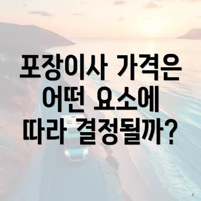 포장이사 가격은 어떤 요소에 따라 결정될까?