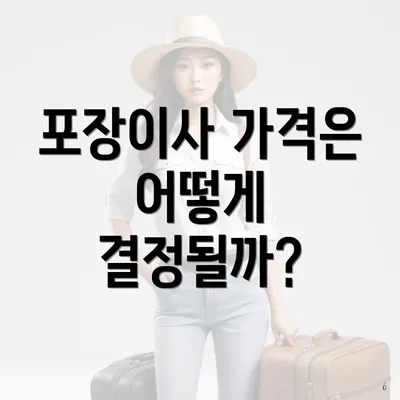 포장이사 가격은 어떻게 결정될까?