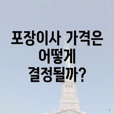 포장이사 가격은 어떻게 결정될까?