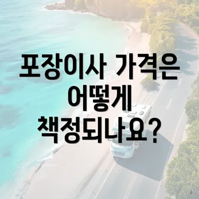 포장이사 가격은 어떻게 책정되나요?