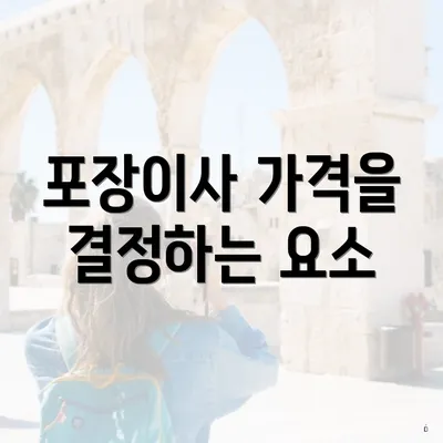 포장이사 가격을 결정하는 요소