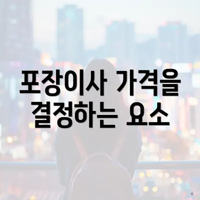 포장이사 가격을 결정하는 요소