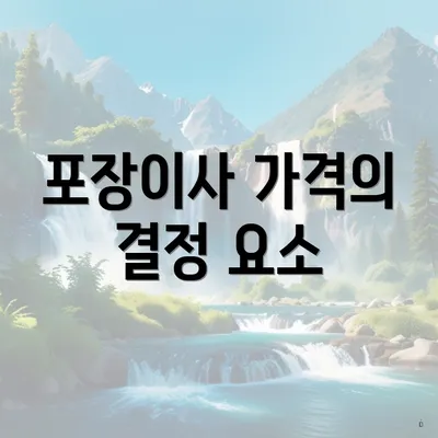 포장이사 가격의 결정 요소