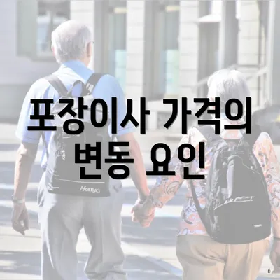 포장이사 가격의 변동 요인