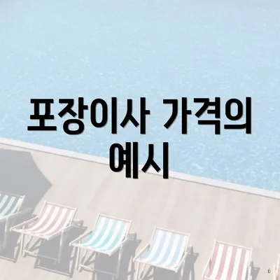 포장이사 가격의 예시