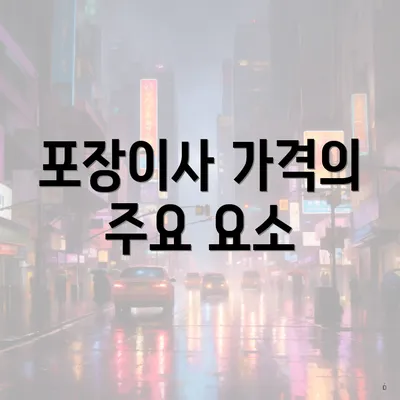 포장이사 가격의 주요 요소