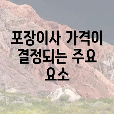 포장이사 가격이 결정되는 주요 요소