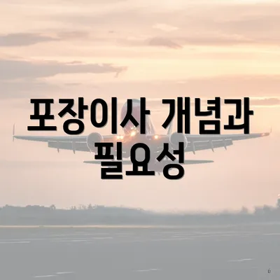 포장이사 개념과 필요성