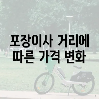 포장이사 거리에 따른 가격 변화