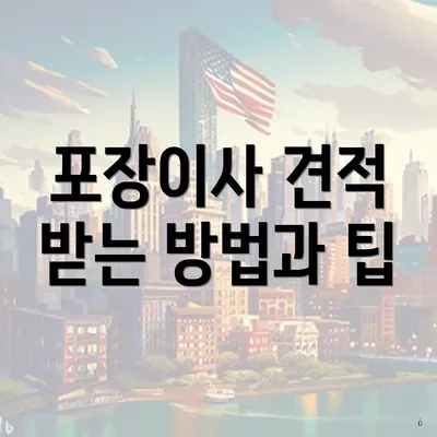 포장이사 견적 받는 방법과 팁