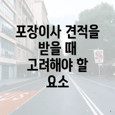 포장이사 견적을 받을 때 고려해야 할 요소