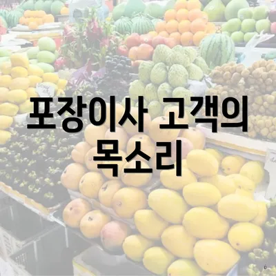 포장이사 고객의 목소리