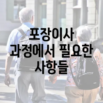 포장이사 과정에서 필요한 사항들