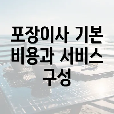 포장이사 기본 비용과 서비스 구성